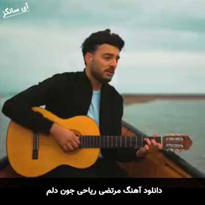 دانلود آهنگ جون دلم مرتضی ریاحی